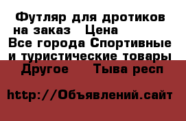 Футляр для дротиков на заказ › Цена ­ 2 000 - Все города Спортивные и туристические товары » Другое   . Тыва респ.